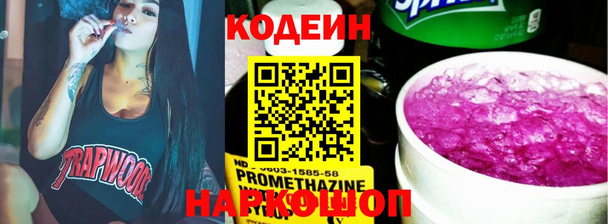 Фрязино  Кодеин Purple Drank  Вход с VPN 